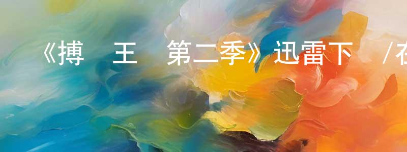曾英子的動漫綜藝大全,《搏擊王國第二季》迅雷下載/在線觀看-都市情感-美劇天堂